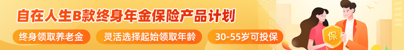 自在人生B款终身年金保险产品计划