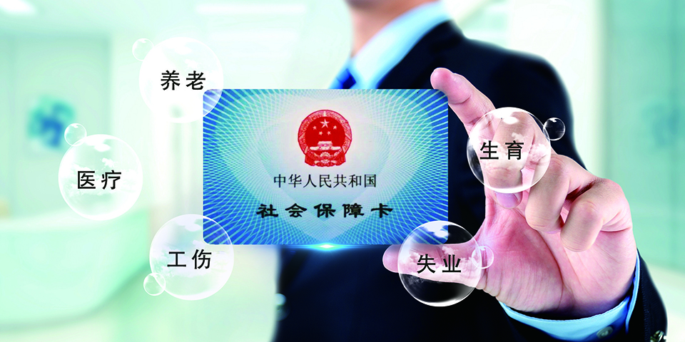社保,商业保险