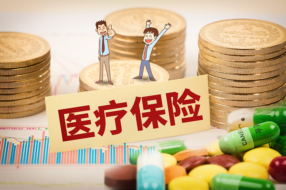 医疗保险和教育金保险