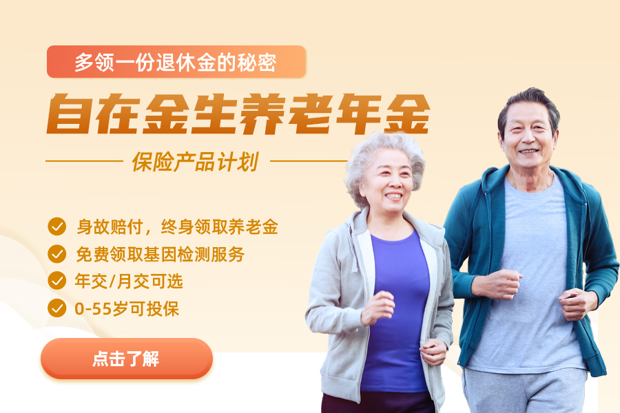 自在金生，年金