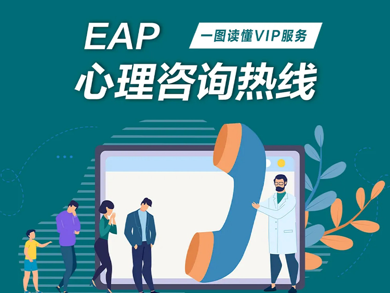 一图读懂EAP心理热线：快节奏社会，怎样“武装到心灵”