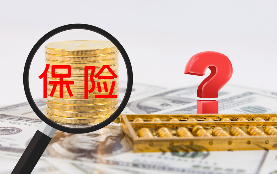 买保险应该问一些什么问题