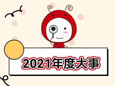 2021年度“关键词”，你知道几个？