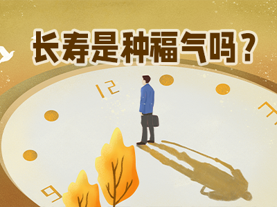 长寿是种福气？我可真服气