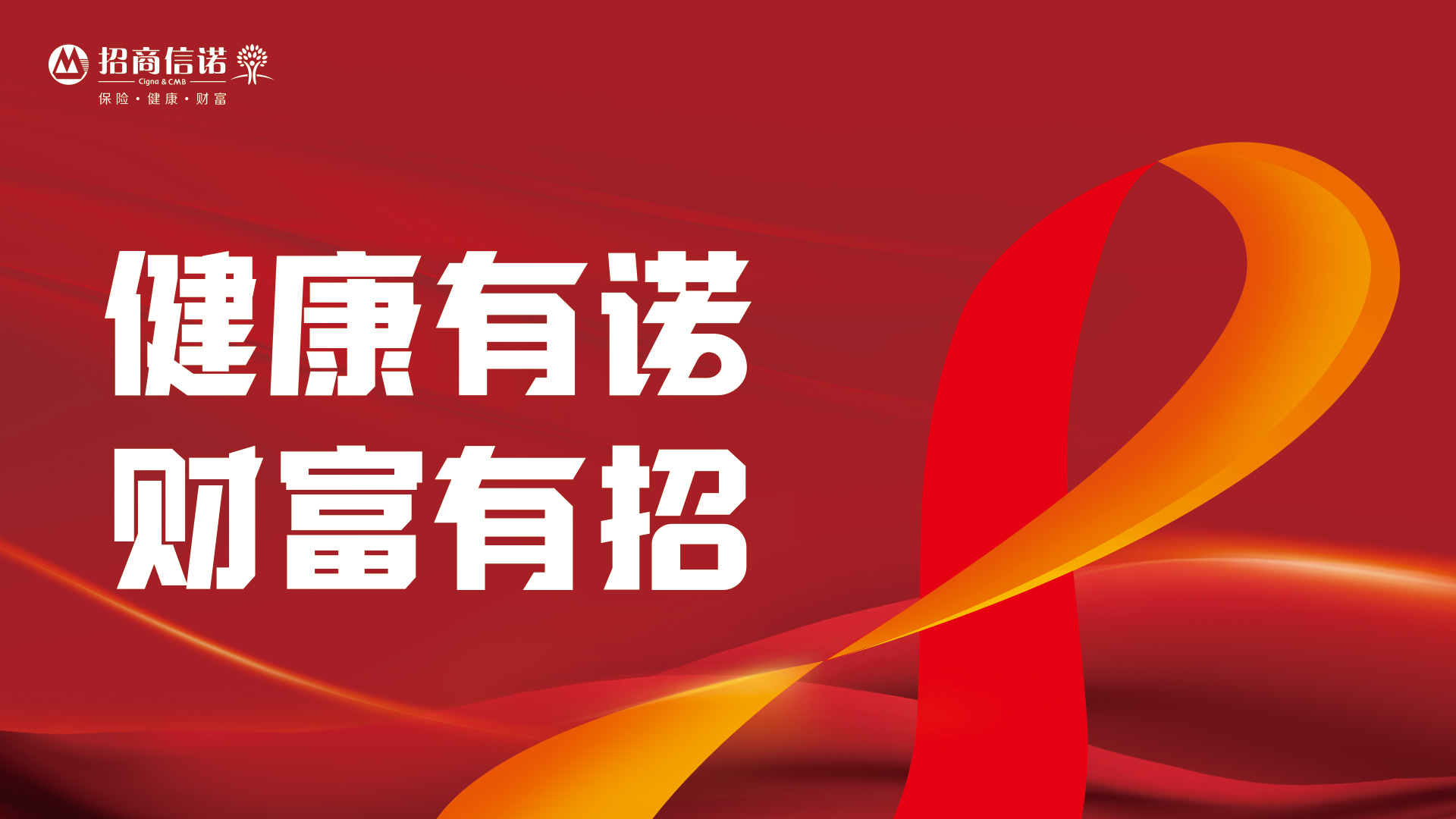 匠心呵护健康，招商信诺人寿推出“健康有诺 财富有招”系列活动