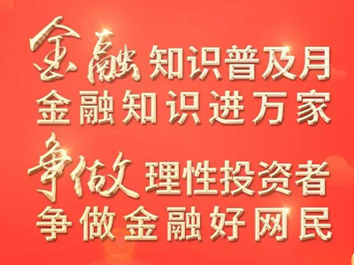 2022年“金融联合教育宣传月”活动开始啦！