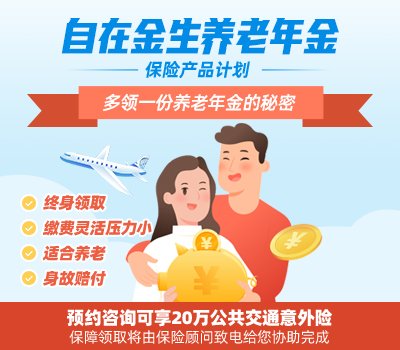 自在金生养老年金保险产品计划