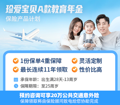 珍爱宝贝A款教育年金保险产品计划