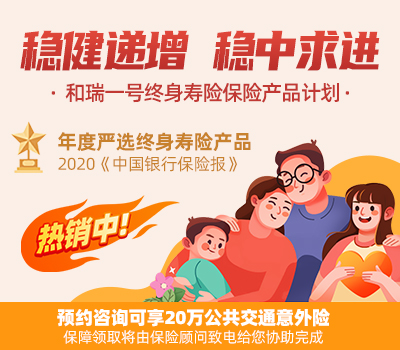 和瑞一号终身寿险保险产品计划