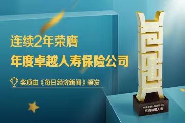 招商信诺人寿连续两年荣膺“年度卓越人寿保险公司”