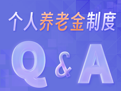 一图读懂——个人养老金制度常见问题Q＆A