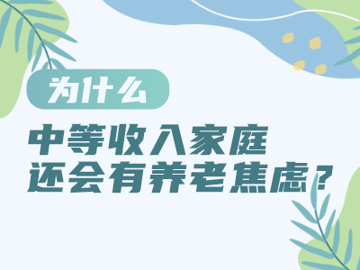 为什么中等收入家庭还会养老焦虑？