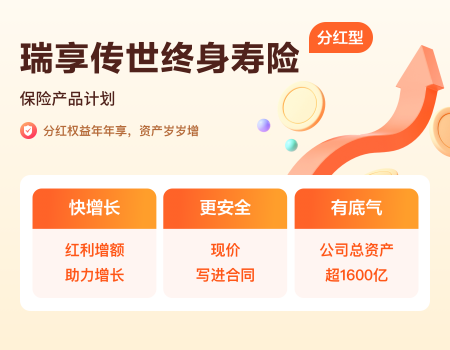 招商信诺瑞享传世分红型增额终身寿险优势分析看完收获满满