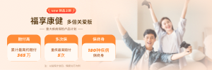 福享康健（多倍关爱版）