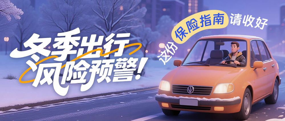 冬季出行风险预警！这份保险指南请收好