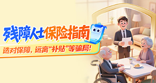 残障人士保险指南：选对保障，远离“补贴”等骗局！