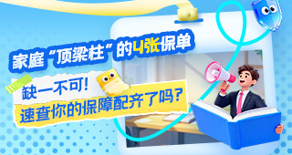 家庭“顶梁柱”的4张保单，缺一不可！速查你的保障配齐了吗？