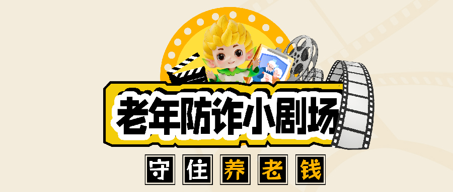 老年防诈小剧场：守住养老钱
