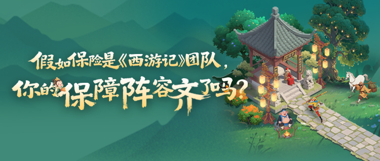 假如保险是《西游记》团队，你的保障阵容齐了吗？