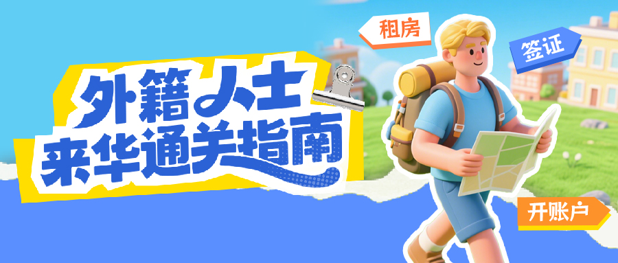 签证、租房、开账户…外籍人士来华“通关”指南