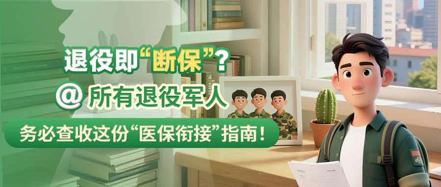 退役即“断保”？@所有退役军人，务必查收这份“医保衔接”指南！