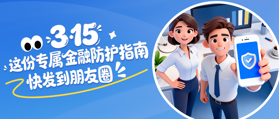 3.15这份专属金融防护指南，快发到朋友圈