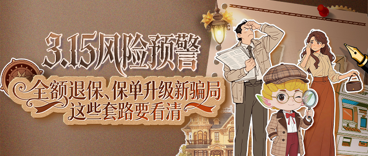 【3.15风险预警】当心！“全额退保”“保单升级”新骗局，这些套路要看清