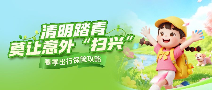 清明踏青，春季出行保险攻略