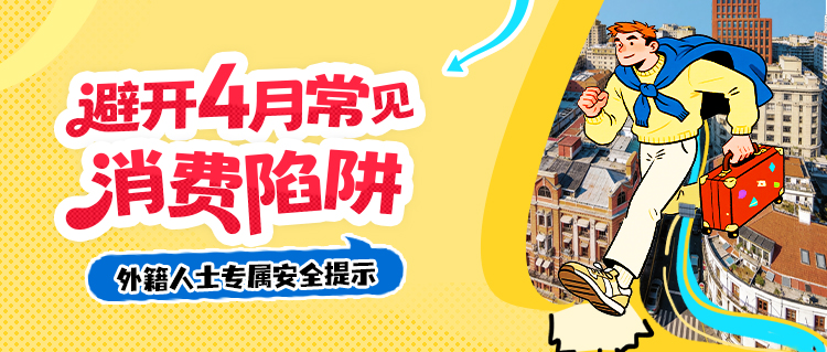 避开4月常见消费陷阱——外籍人士专属安全提示