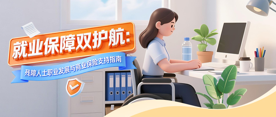 就业保障双护航：残障人士职业发展与商业保险支持指南