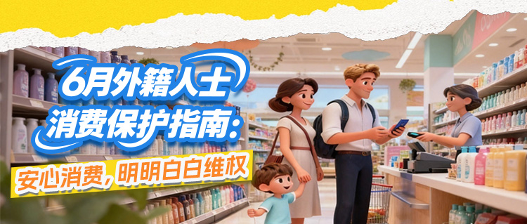 6月外籍人士消费保护指南：安心消费，明明白白维权