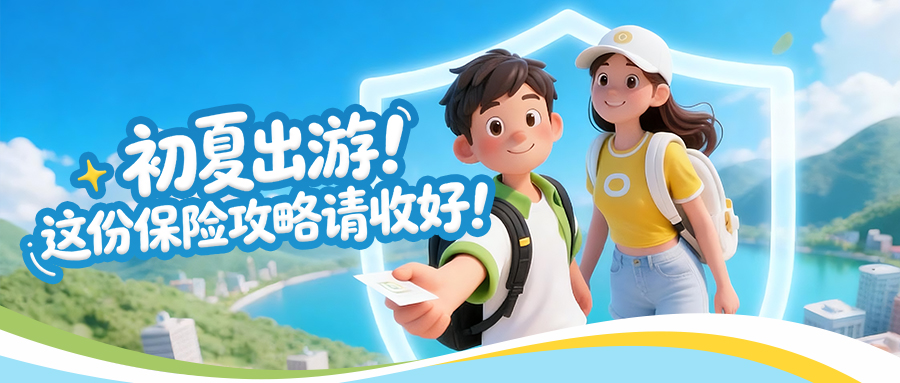 初夏出游！这份保险攻略请收好！
