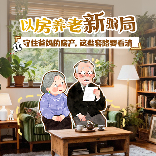 “以房养老”新骗局！守住爸妈的房产，这些套路要看清