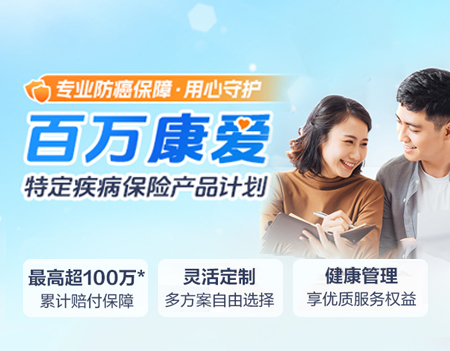  招商信诺百万康爱特定疾病保险产品计划