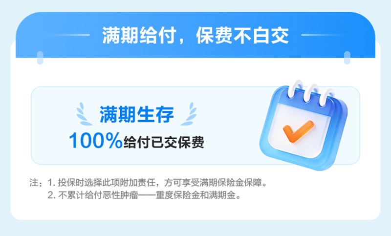 满期给付，保费不白交