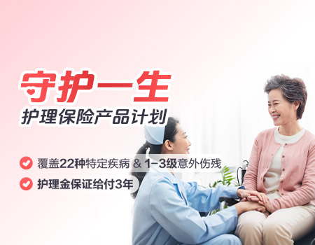  招商信诺守护一生护理保险产品计划