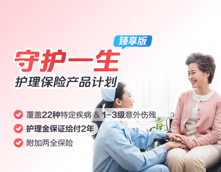  招商信诺守护一生（臻享版）护理保险产品计划