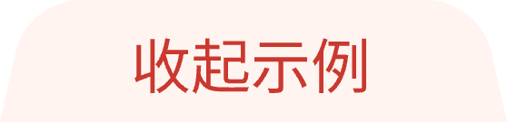 收起示例