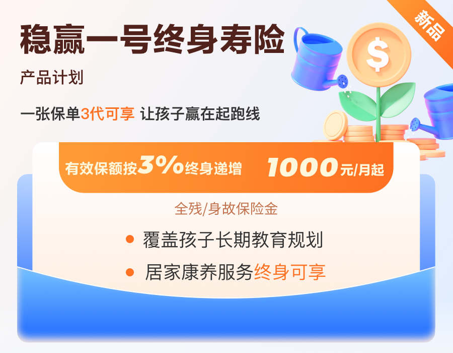稳赢一号终身寿险保险产品计划