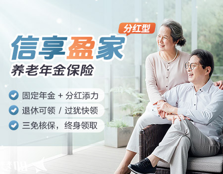 招商信诺信享盈家（分红型）养老年金保险产品计划