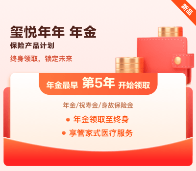 玺悦年年年金保险产品计划