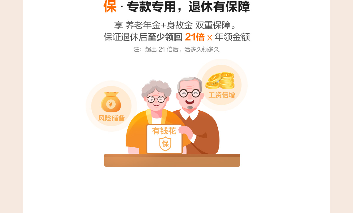 保·专款专用,退休有保障