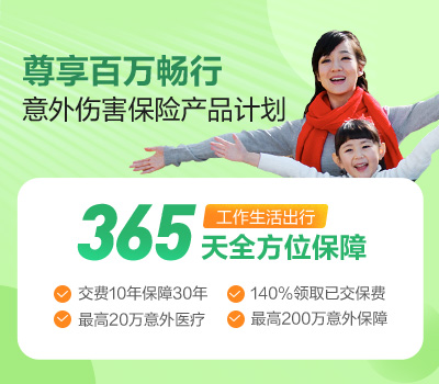 尊享百万畅行意外伤害保险产品计划