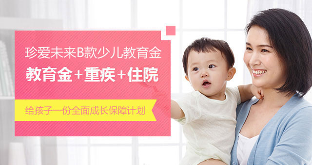 教育金+重疾+住院