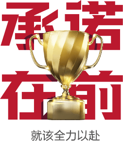 承诺在前,就该全力以赴
