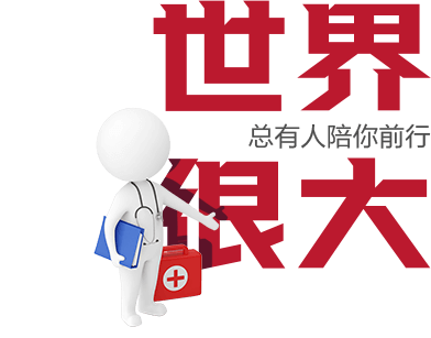 世界很大,总有人陪你前行