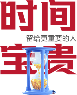 时间宝贵,留给跟需要的人
