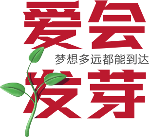 爱会发芽,梦想多远都能达到