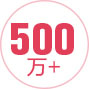 500万+