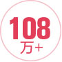 108万+